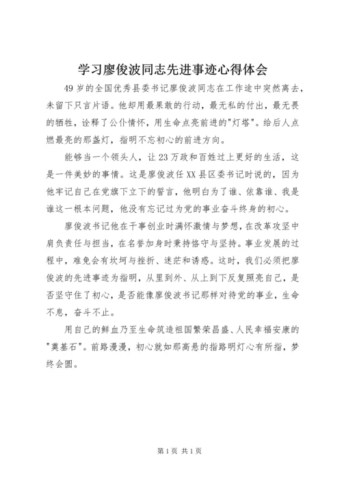 学习廖俊波同志先进事迹心得体会 (5).docx