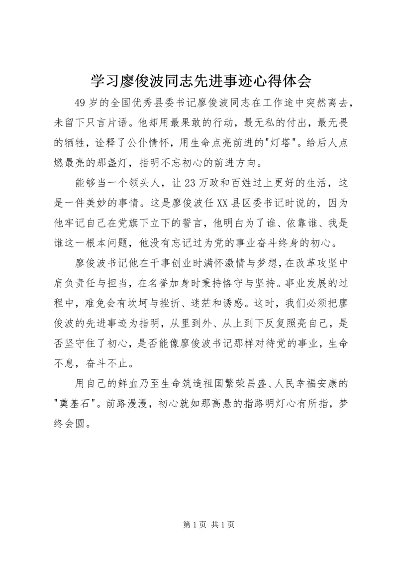 学习廖俊波同志先进事迹心得体会 (5).docx