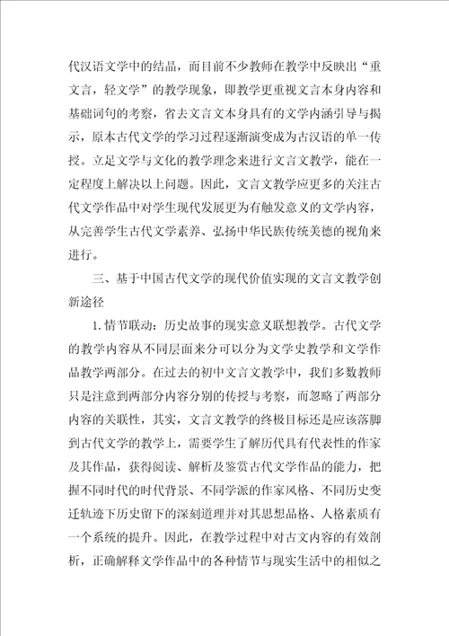 基于中国古代文学现代价值实现的文言文教学创新