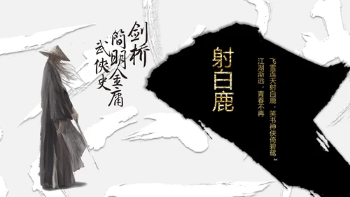 纪念金庸创意武侠风通用PPT模板