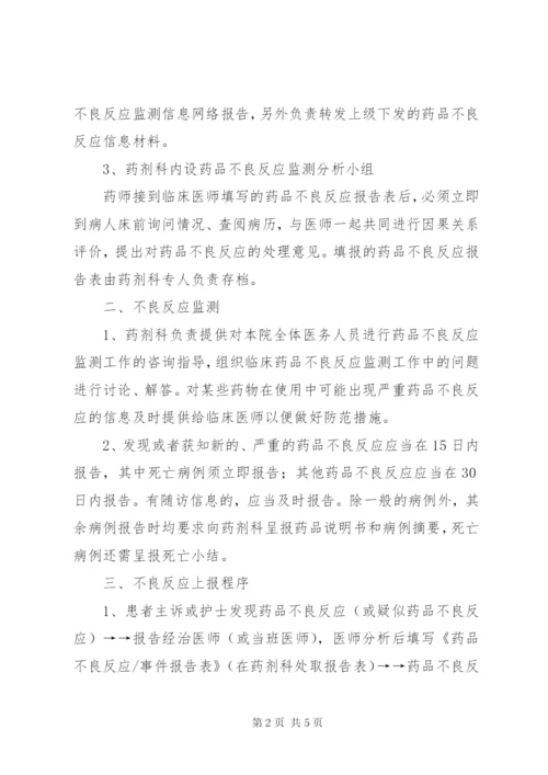 药品不良反应报告和监测管理制度 (3).docx