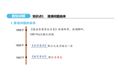 第13课 香港和澳门回归祖国  课件 2024-2025学年统编版八年级历史下册