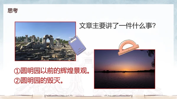 部编版五年级上册圆明园的毁灭课件PPT模板