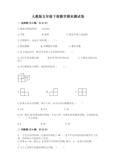 人教版五年级下册数学期末测试卷附完整答案（夺冠）.docx