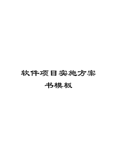 软件项目实施方案书模板.docx