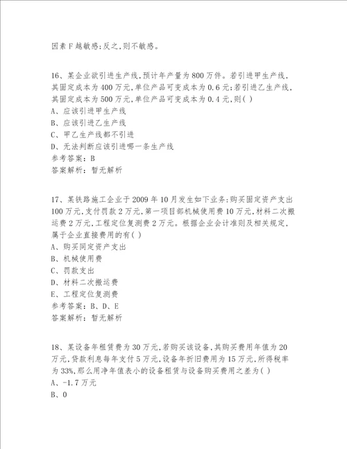 注册一级建造师等级十二科全答案及解析