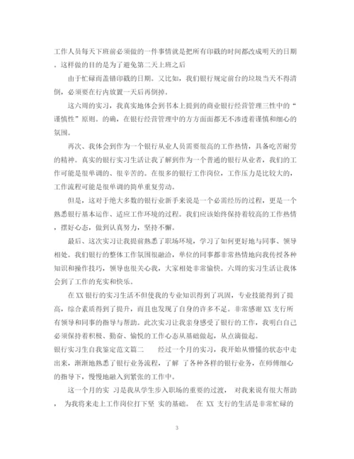 精编之银行实习生自我鉴定范文2.docx