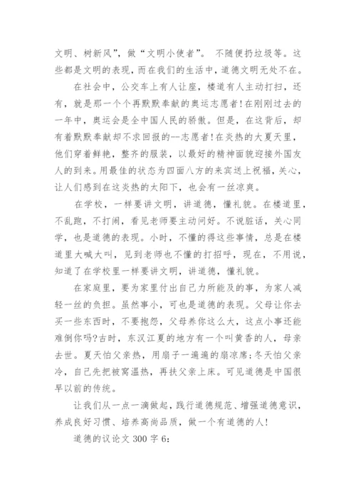 道德的议论文300字8篇.docx
