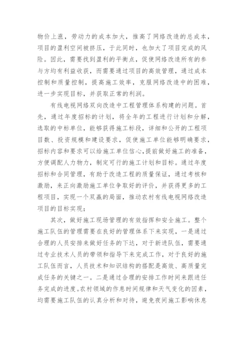 有线电视双改工程管控状况探讨论文.docx