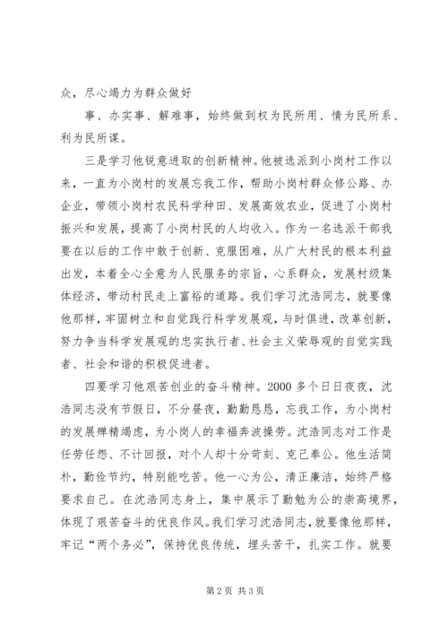 学习沈浩精神心得体会 (8).docx