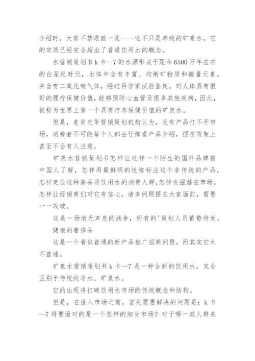 矿泉水营销方案策划书.docx