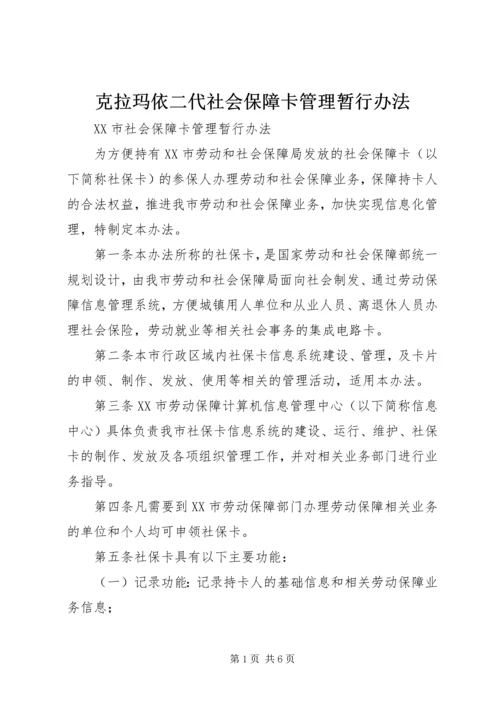 克拉玛依二代社会保障卡管理暂行办法 (2).docx