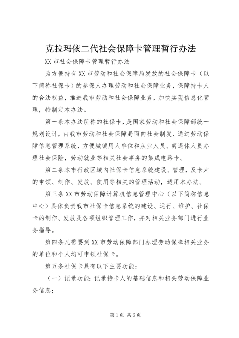 克拉玛依二代社会保障卡管理暂行办法 (2).docx