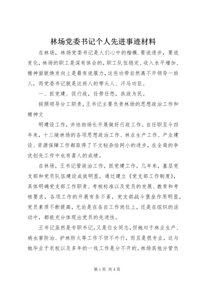 林场党委书记个人先进事迹材料 (2).docx