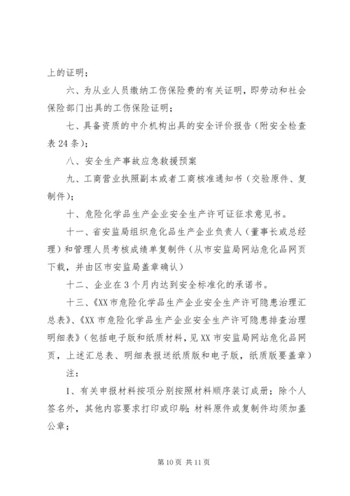 企业资质证书副本、安全生产许可证副本增加申请.docx