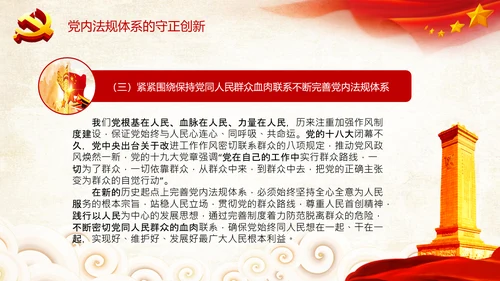 中国之治学习中国共产党党内法规体系PPT模板