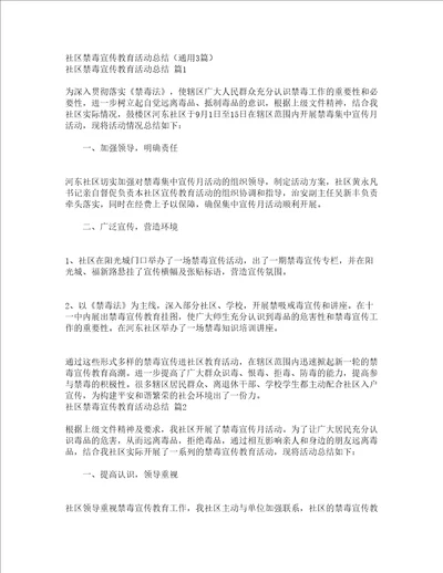 社区禁毒宣传教育活动总结通用3篇