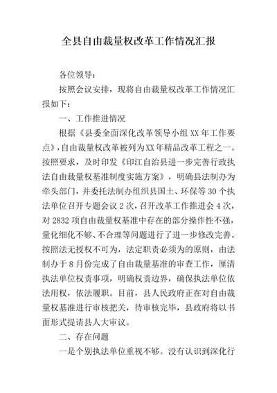 全县自由裁量权改革工作情况汇报