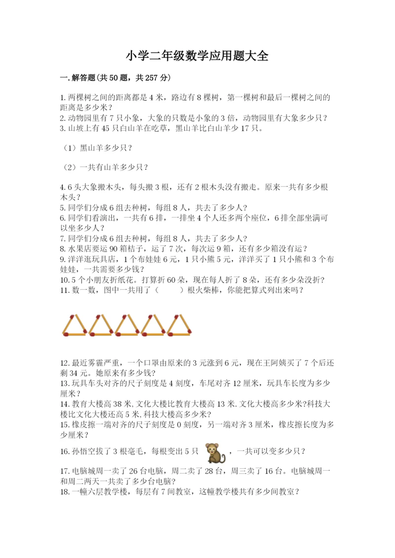 小学二年级数学应用题大全带答案(研优卷).docx