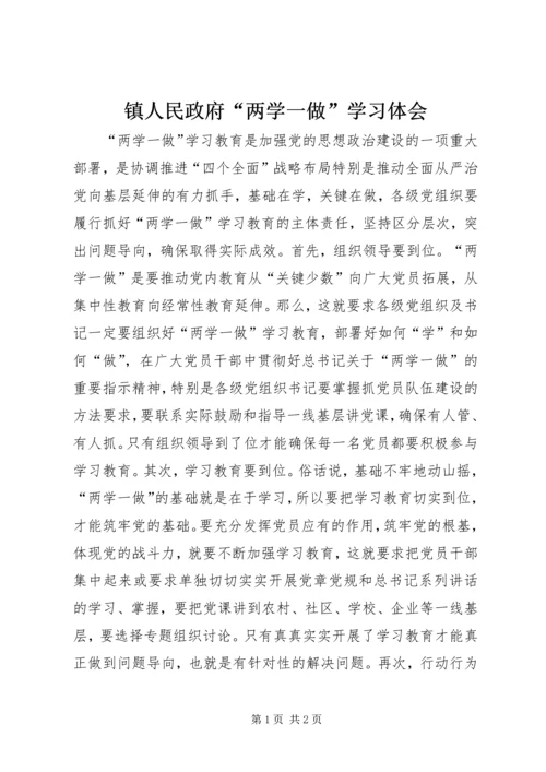 镇人民政府“两学一做”学习体会.docx