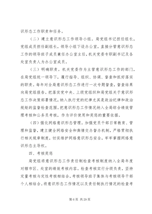 落实意识形态工作责任制实施方案合集.docx