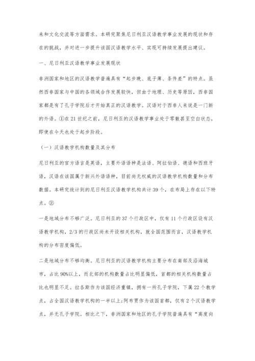 一带一路视域下尼日利亚汉语教学事业发展策略研究.docx