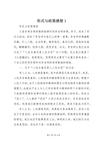 形式与政策感想1.docx