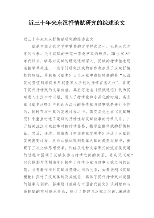 近三十年来东汉抒情赋研究的综述论文.docx