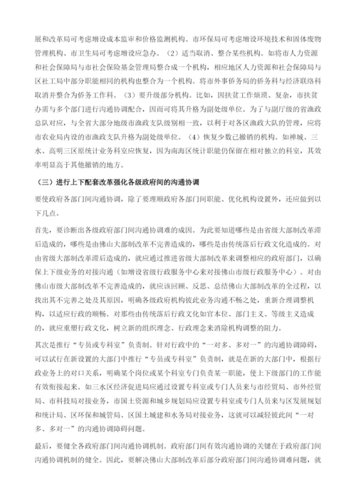 佛山大部制改革存在的问题及其破解对策.docx