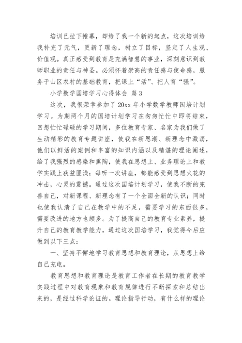 小学数学国培学习心得体会.docx