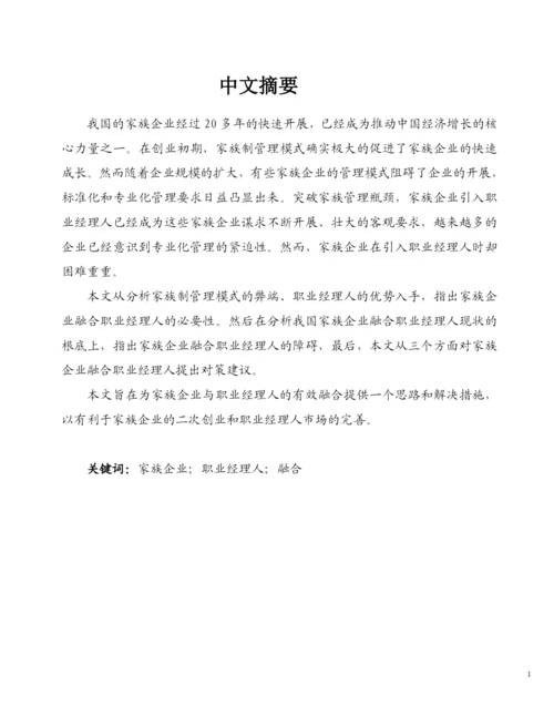 我国家族企业与职业经理人融合的问题研究.docx