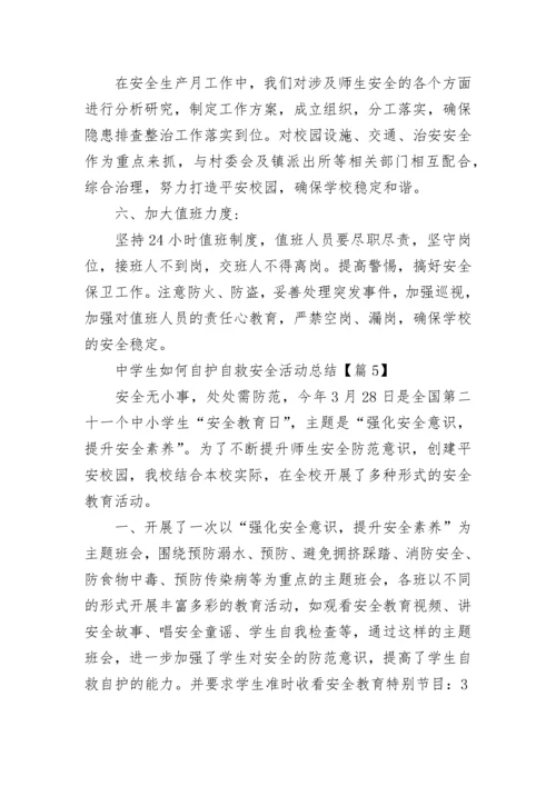 中学生如何自护自救安全活动总结5篇.docx