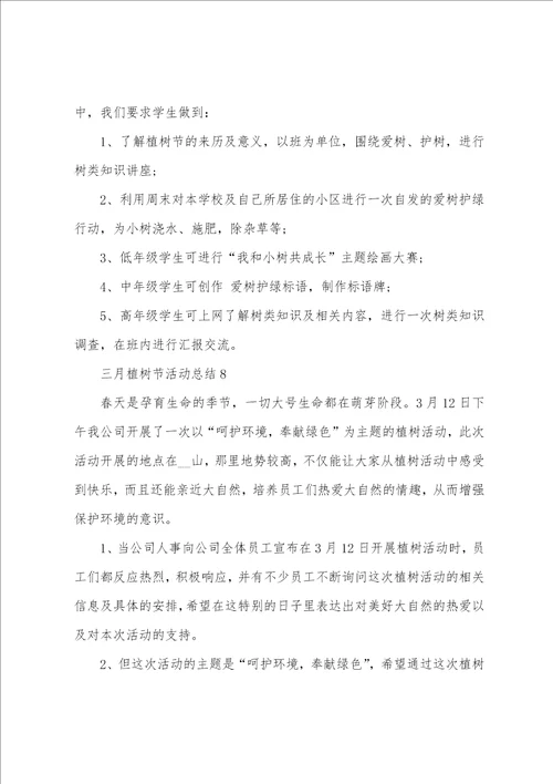 三月植树节活动总结最新10篇