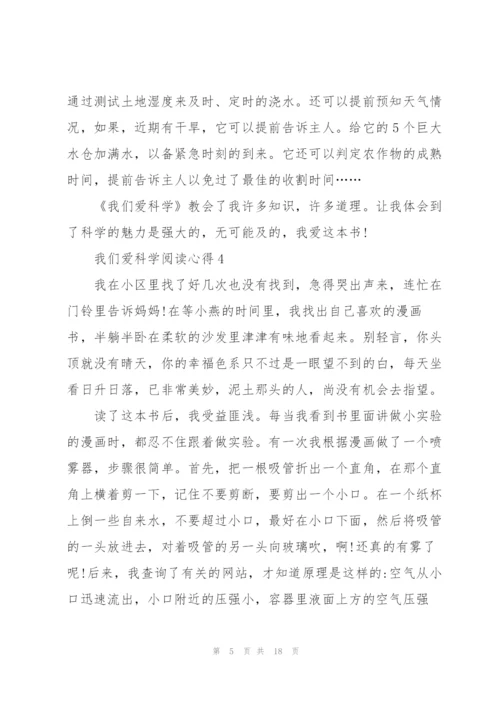 我们爱科学阅读心得10篇.docx