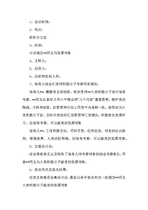 关于支部委员会对发展对象的审查情况会议记录【九篇】