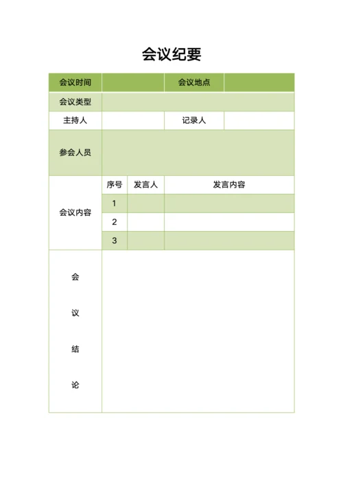 会议纪要行政版
