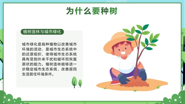 绿色卡通312植树节主题班会课带内容PPT模板