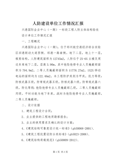 人防建设单位工作情况汇报.docx