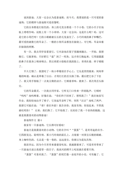 泰迪狗作文锦集9篇.docx