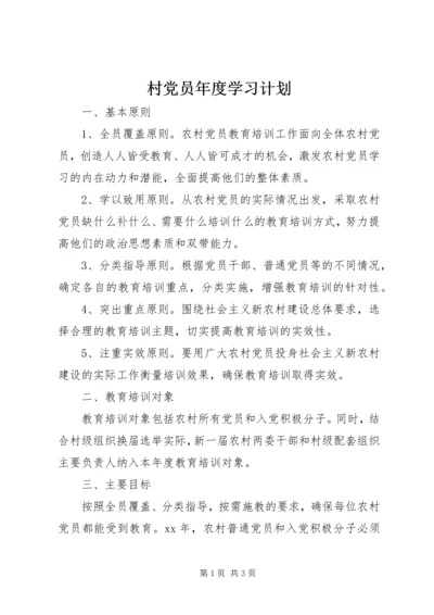 村党员年度学习计划 (3).docx