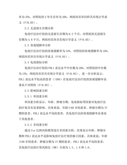 免疫疗法在晚期肺癌治疗中的效果分析