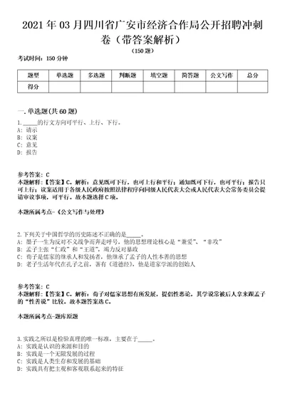 2021年03月四川省广安市经济合作局公开招聘冲刺卷第八期（带答案解析）