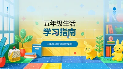 五年级生活学习指南PPT模板