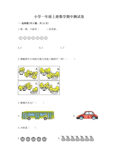 小学一年级上册数学期中测试卷带答案（典型题）.docx