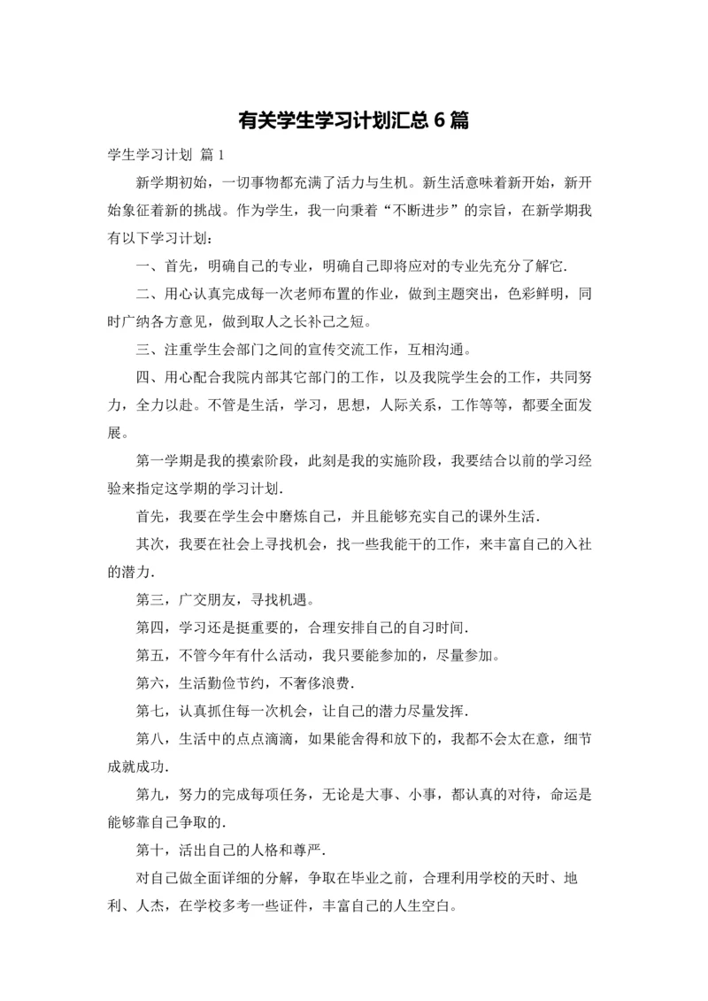 有关学生学习计划汇总6篇.docx