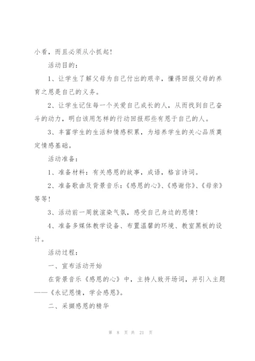 学会感恩的主题班会教案.docx