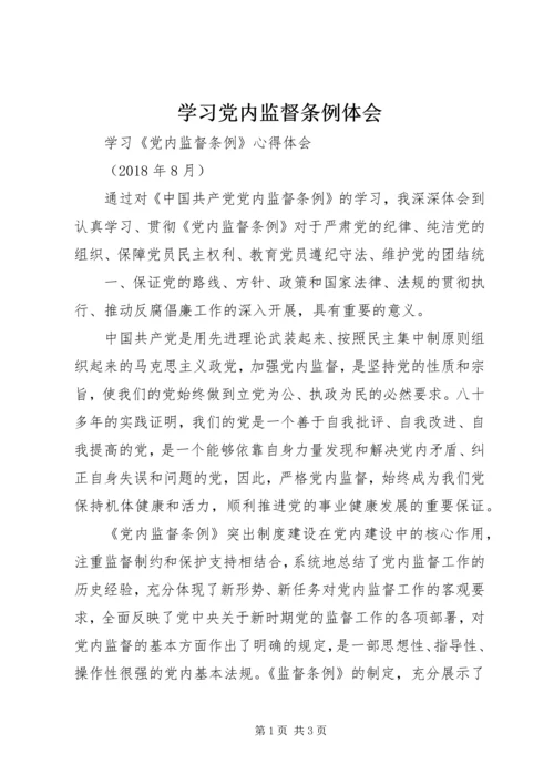 学习党内监督条例体会 (2).docx