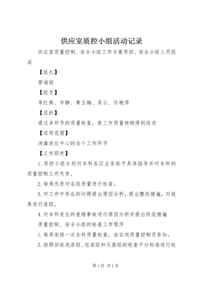 供应室质控小组活动记录 (2).docx