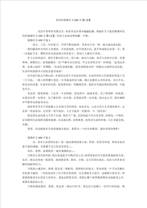 实用的情感作文600字4篇