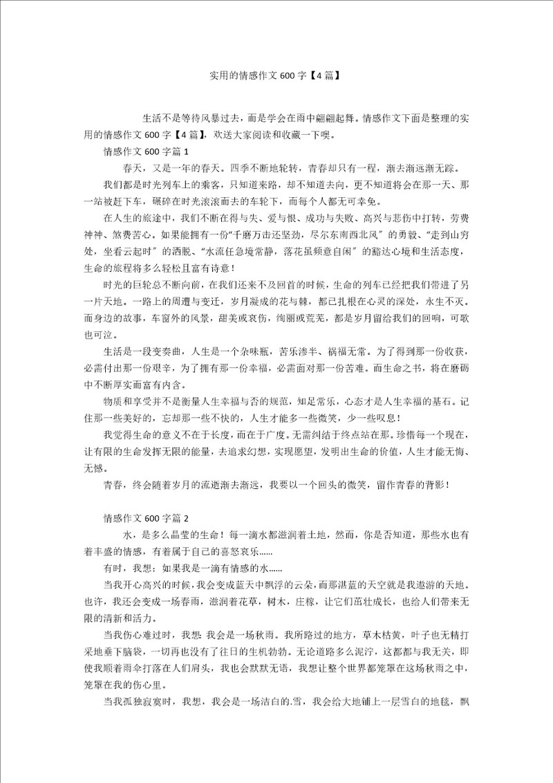 实用的情感作文600字4篇